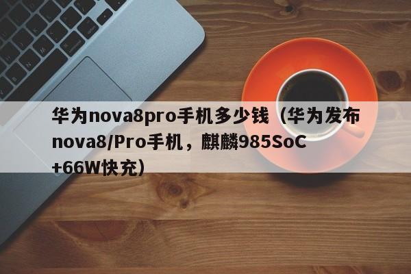 华为nova8pro手机多少钱