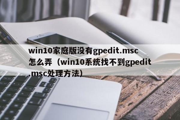 win10家庭版没有gpedit.msc怎么弄