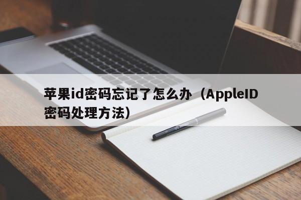 AppleID密码处理方法(苹果id密码忘记了怎么办)