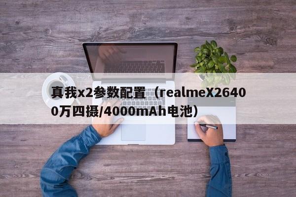 realmeX26400万四摄/4000mAh电池(真我x2参数配置)