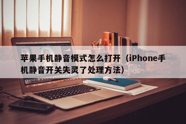 iPhone手机静音开关失灵了处理方法(苹果手机静音模式怎么打开)