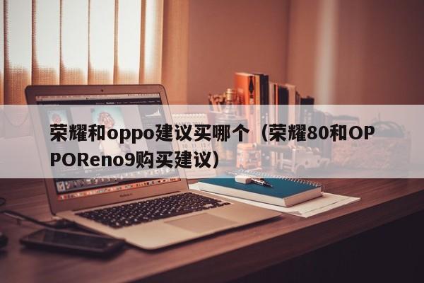 荣耀和oppo建议买哪个