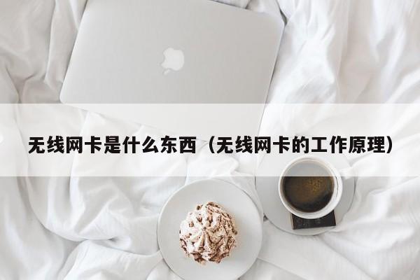 无线网卡是什么东西