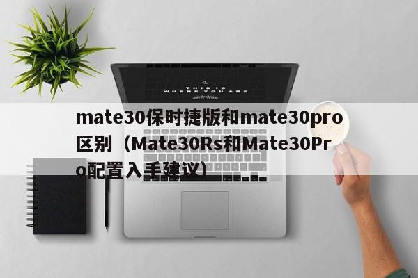 mate30保时捷版和mate30pro区别