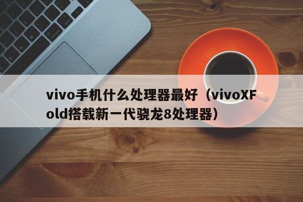 vivo手机什么处理器最好