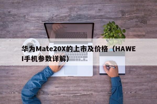 华为Mate20X的上市及价格