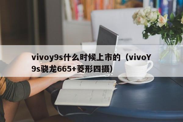 vivoY9s骁龙665+菱形四摄(vivoy9s什么时候上市的)