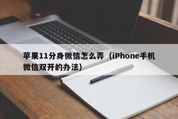 苹果11分身微信怎么弄