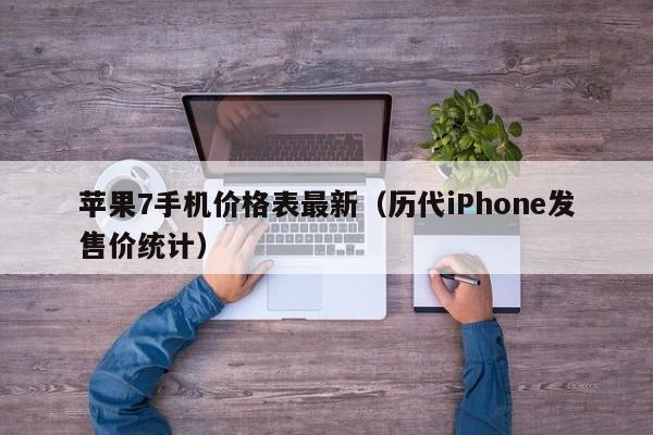 历代iPhone发售价统计(苹果7手机价格表最新)