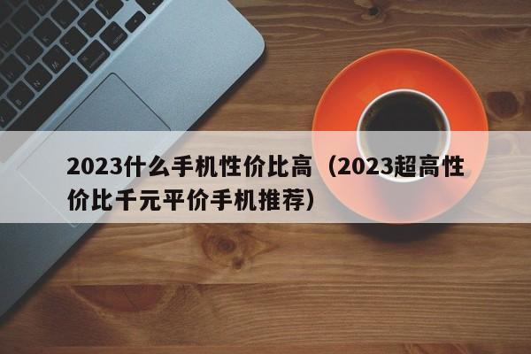 2023什么手机性价比高