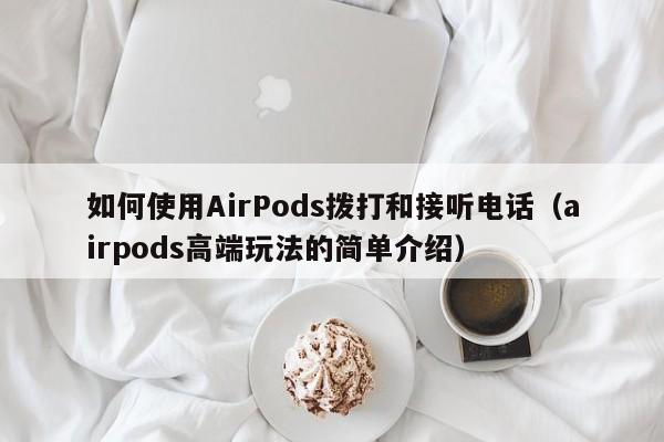 如何使用AirPods拨打和接听电话