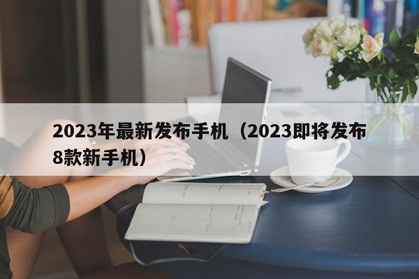 2023年最新发布手机