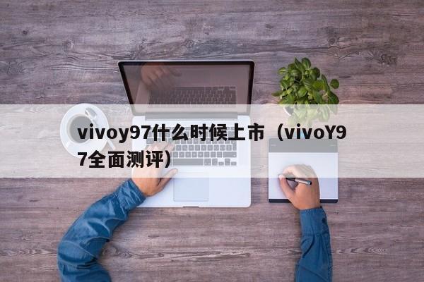 vivoy97什么时候上市