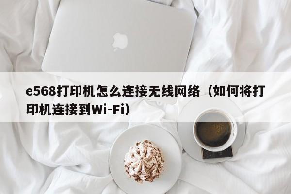 e568打印机怎么连接无线网络