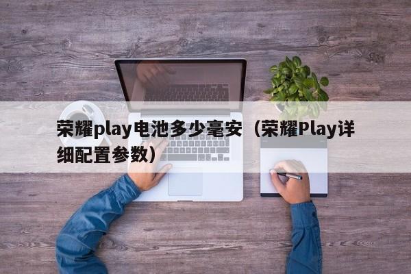 荣耀play电池多少毫安