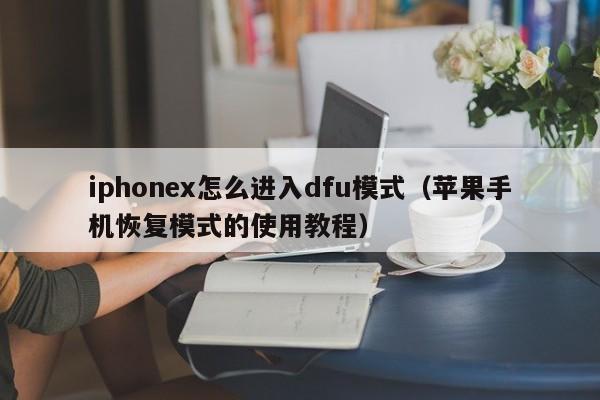 iphonex怎么进入dfu模式