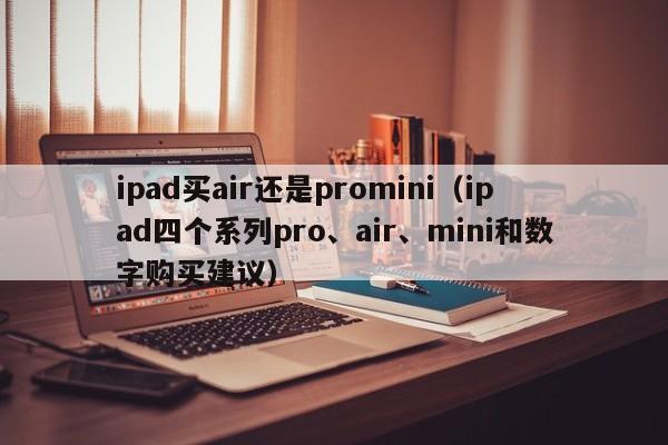 ipad买air还是promini