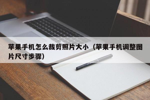 苹果手机怎么裁剪照片大小