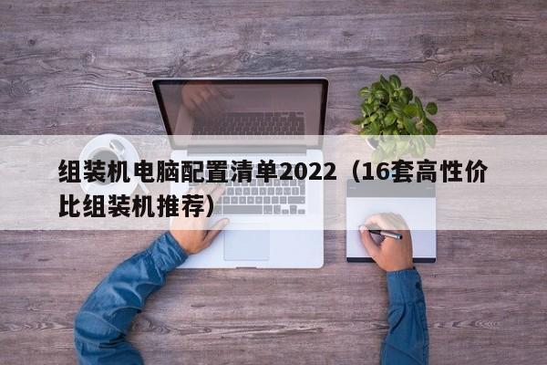 组装机电脑配置清单2022