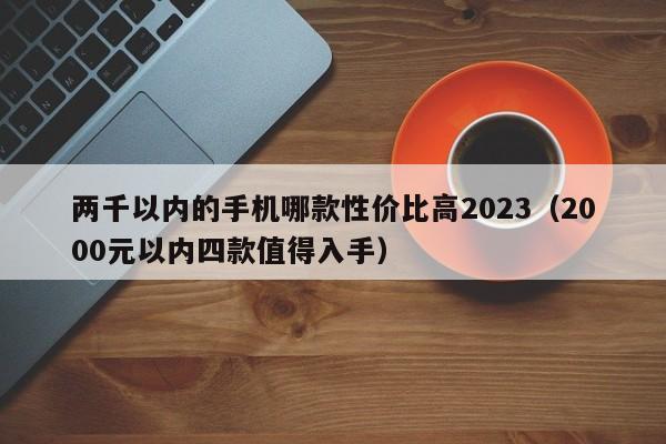 两千以内的手机哪款性价比高2023