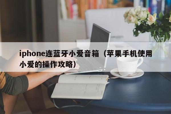 iphone连蓝牙小爱音箱