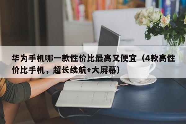 华为手机哪一款性价比最高又便宜