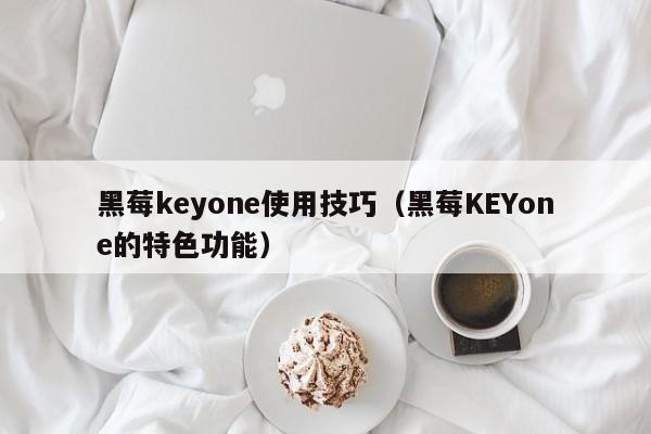 黑莓keyone使用技巧