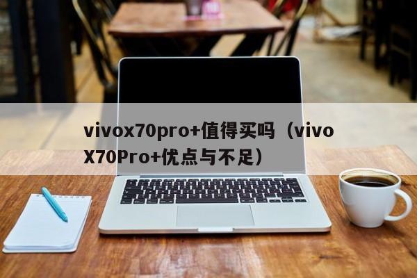 vivox70pro+值得买吗