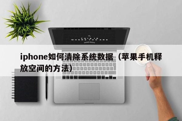 iphone如何清除系统数据