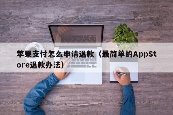 最简单的AppStore退款办法(苹果支付怎么申请退款)