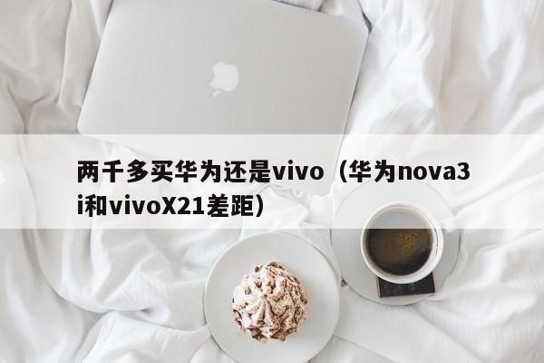 两千多买华为还是vivo