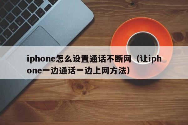 iphone怎么设置通话不断网