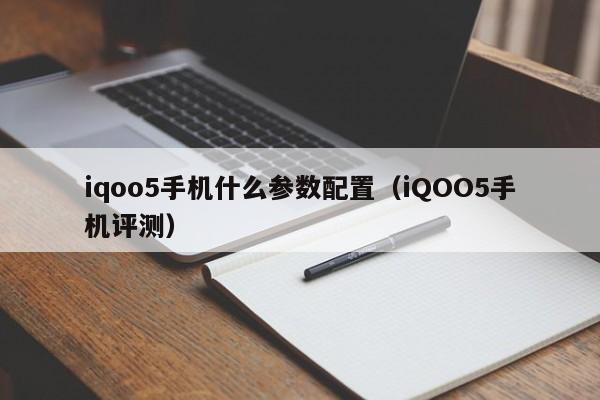 iqoo5手机什么参数配置