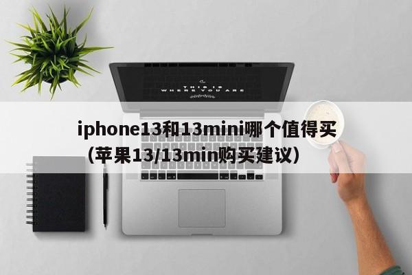 iphone13和13mini哪个值得买