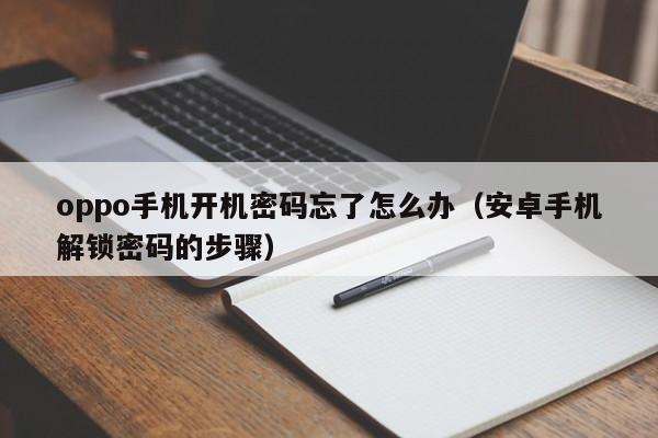 oppo手机开机密码忘了怎么办