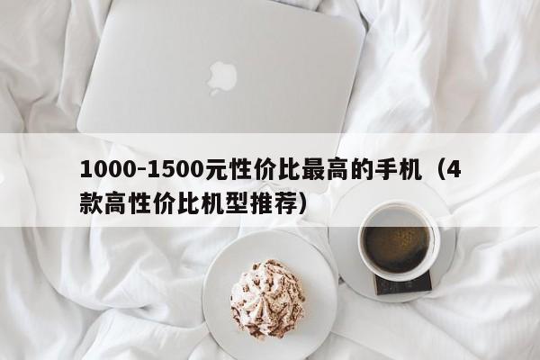 1000-1500元性价比最高的手机