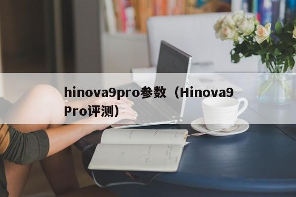 hinova9pro参数