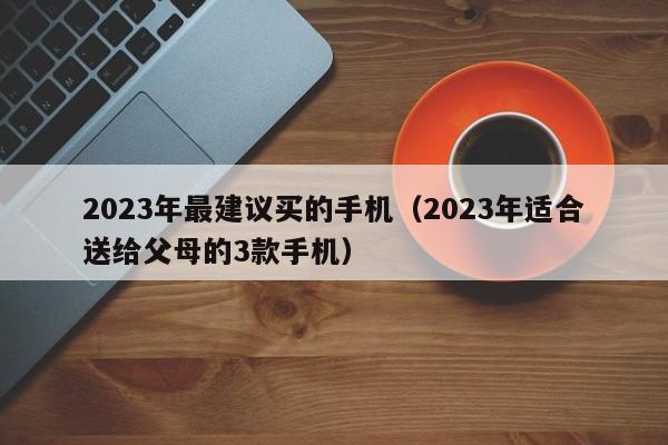 2023年最建议买的手机