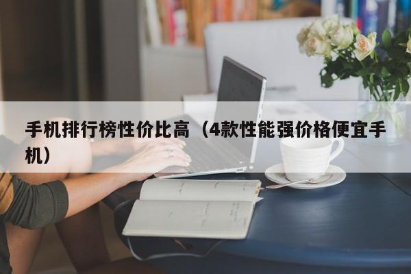 手机排行榜性价比高