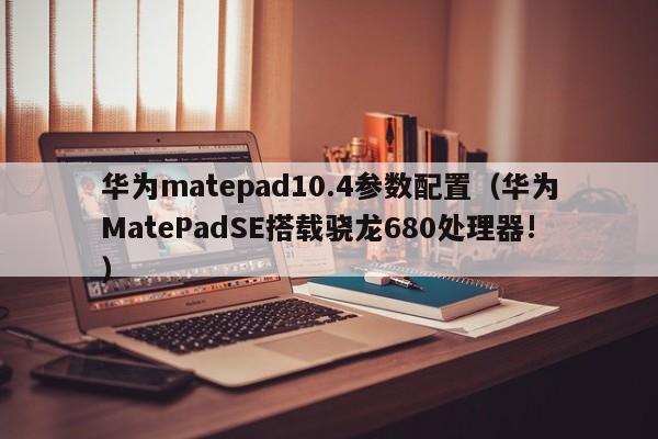 华为matepad10.4参数配置