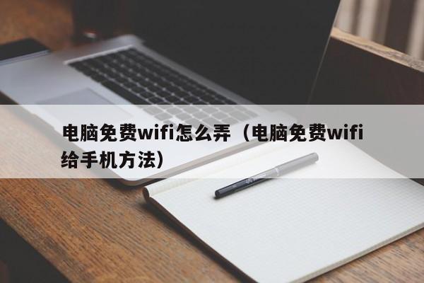 电脑免费wifi怎么弄