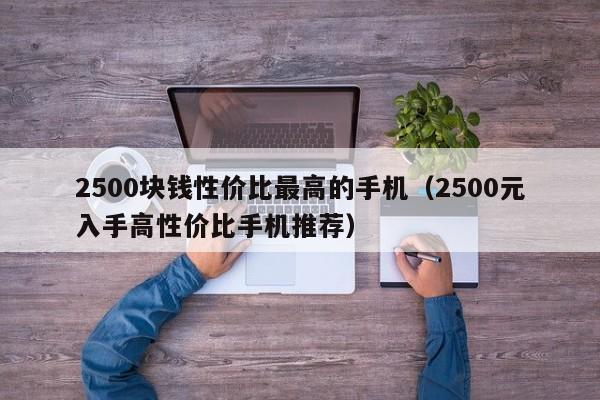 2500块钱性价比最高的手机