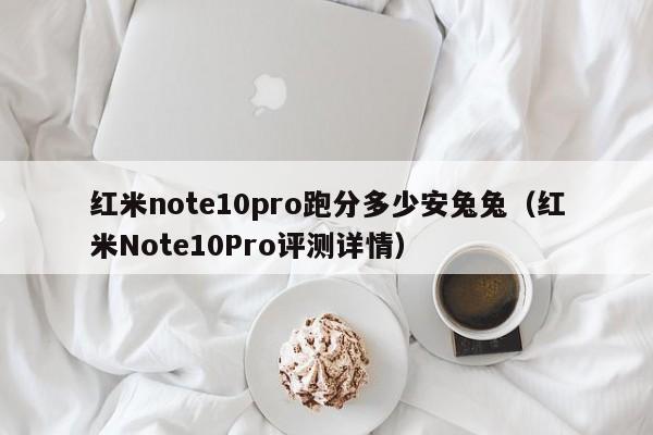 红米note10pro跑分多少安兔兔