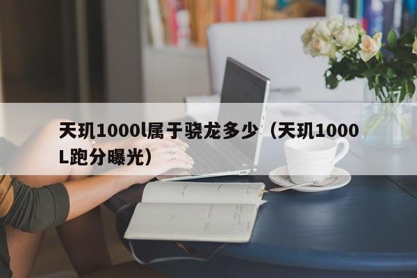 天玑1000l属于骁龙多少