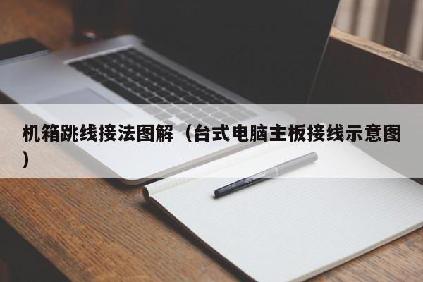 台式电脑主板接线示意图(机箱跳线接法图解)