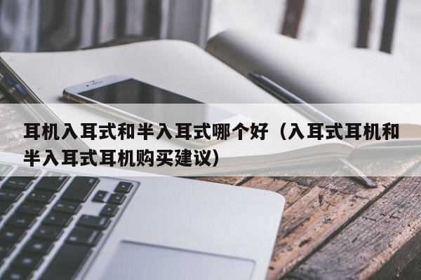 耳机入耳式和半入耳式哪个好