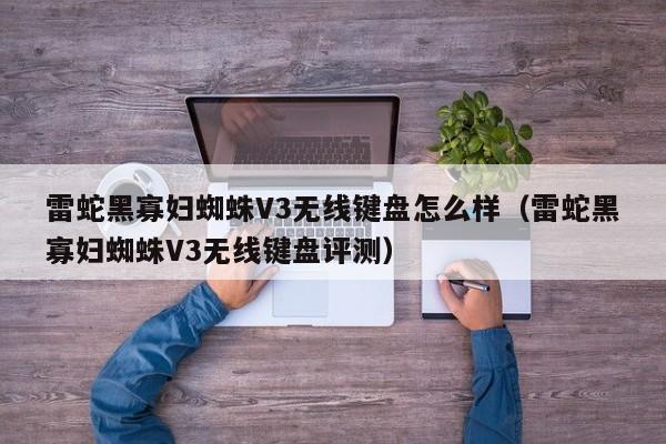 雷蛇黑寡妇蜘蛛V3无线键盘怎么样