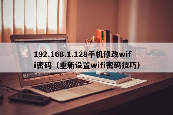 192.168.1.128手机修改wifi密码