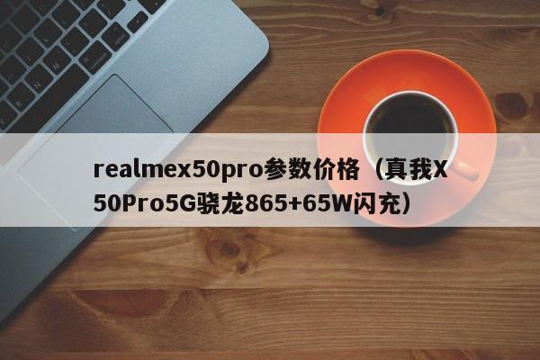 realmex50pro参数价格