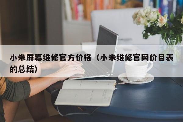 小米屏幕维修官方价格